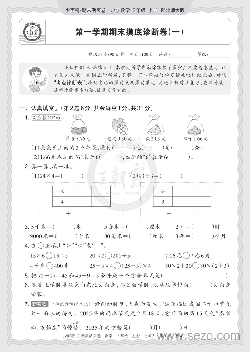 2025年三年级上册数学期末摸底诊断卷（2套含答案） - 文档资源第1张