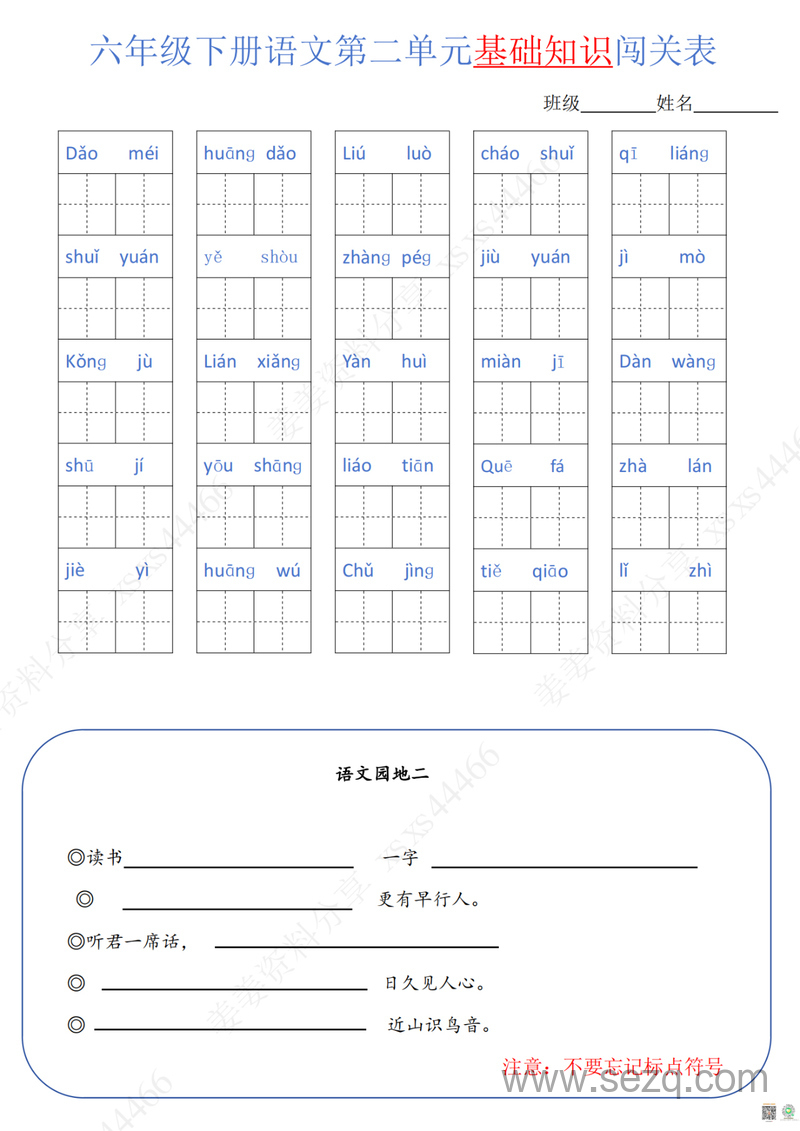 六年级下册语文单元基础知识闯关表 - 文档资源第2张