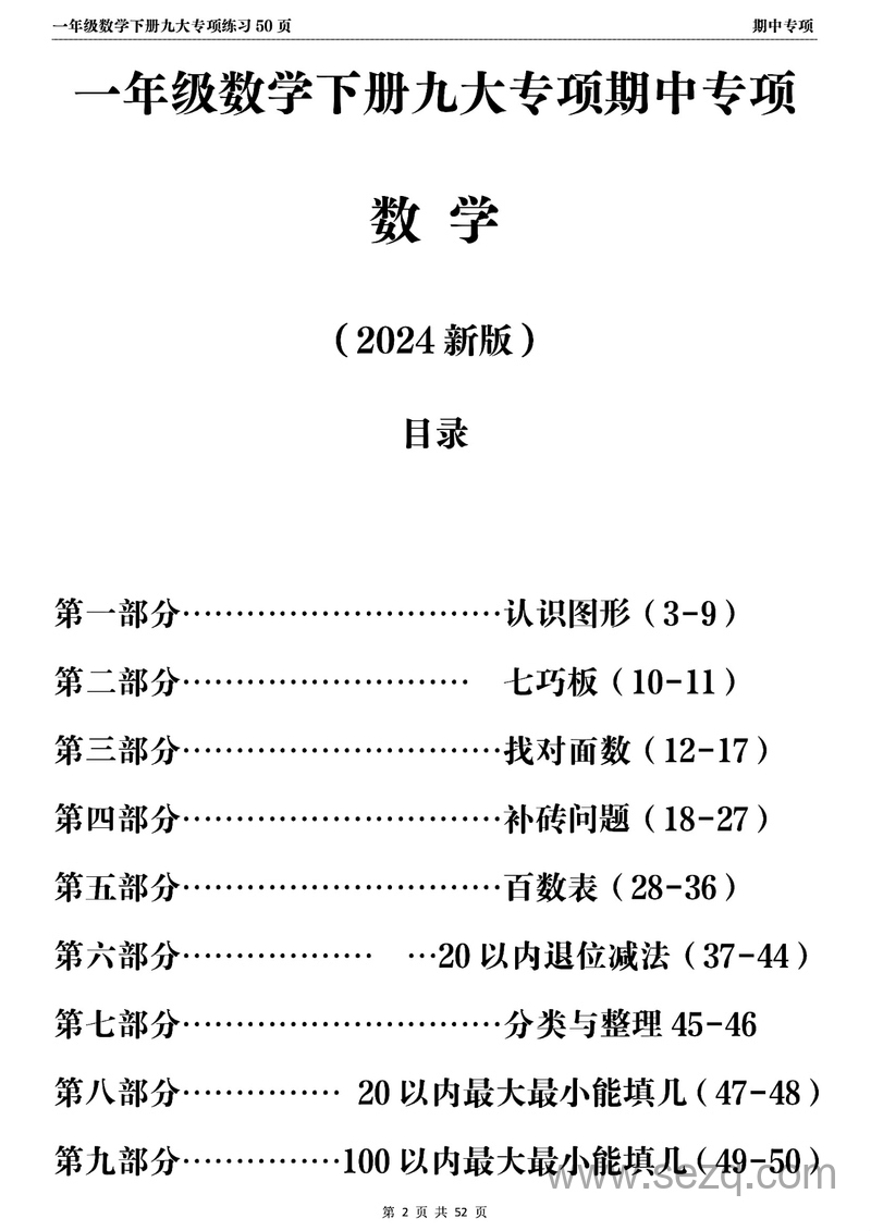 2024新版一年级下册数学九大专项期中复习练习 - 文档资源第2张