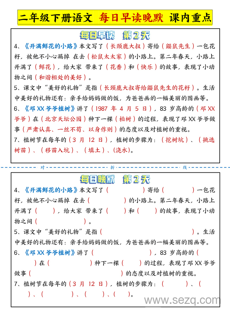 二年级下册语文每日早读晚默（课内重点） - 文档资源第2张