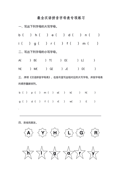 一年级下册语文汉语拼音字母表专项练习（最全）（8页） - 少儿专区