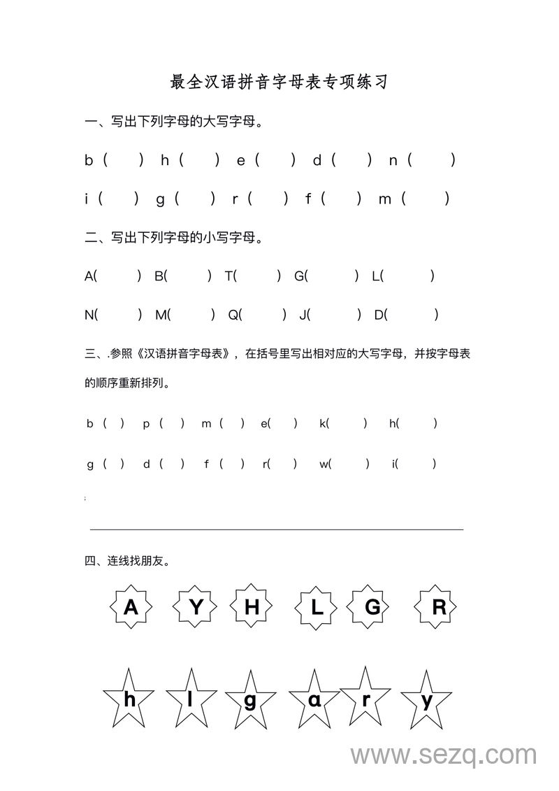 一年级下册语文汉语拼音字母表专项练习（最全） - 文档资源第1张