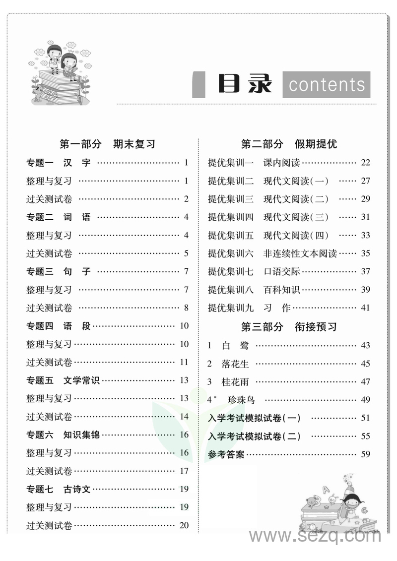 2025年四升五语文暑假衔接赢在假期 - 文档资源第1张