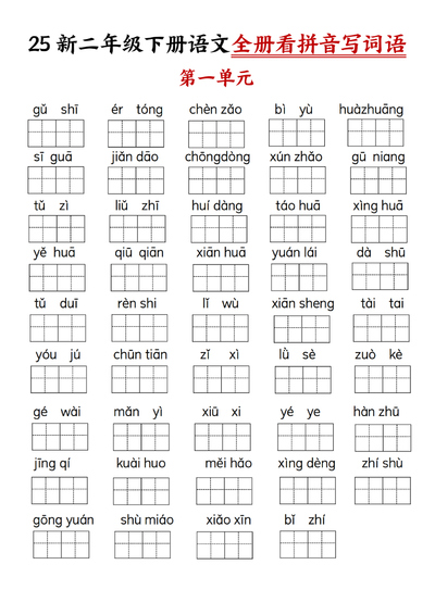 2025年新版二年级下册语文全册看拼音写词语（8页） - 少儿专区