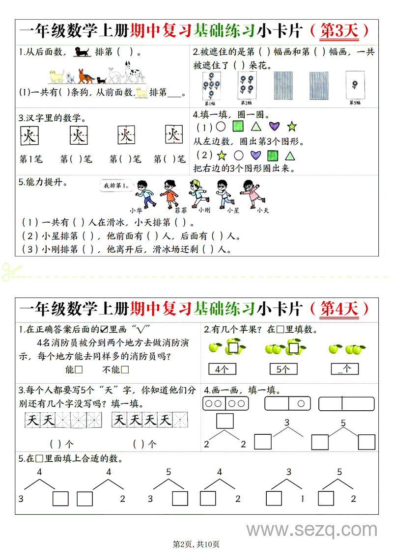 2025年一年级上册数学期中复习基础练习小卡片20天 - 文档资源第2张