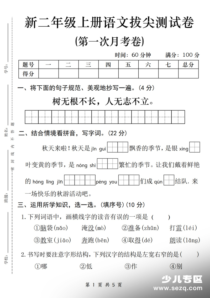 2025年二年级上册语文第一次月考测试卷（含答案） - 文档资源第1张