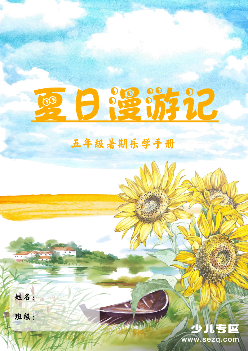 2025年五升六语文暑假作业（暑假漫游记） - 文档资源第1张