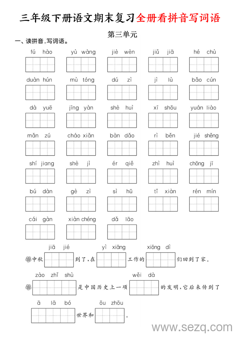 2025年三年级下册语文期末复习全册看拼音写词语（含答案） - 文档资源第3张