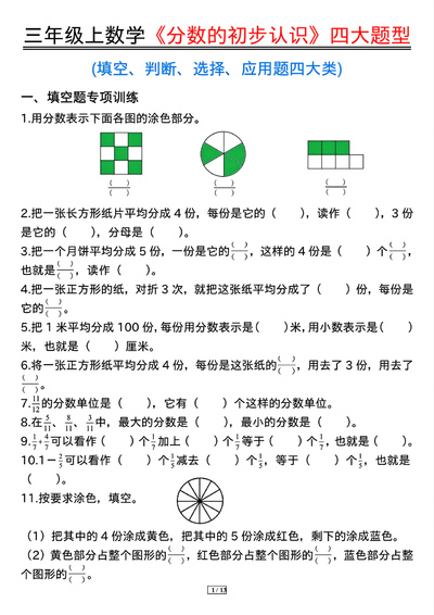 三年级上册数学分数的初步认识四大题型专项练习(含答案)(13页) - 少儿专区