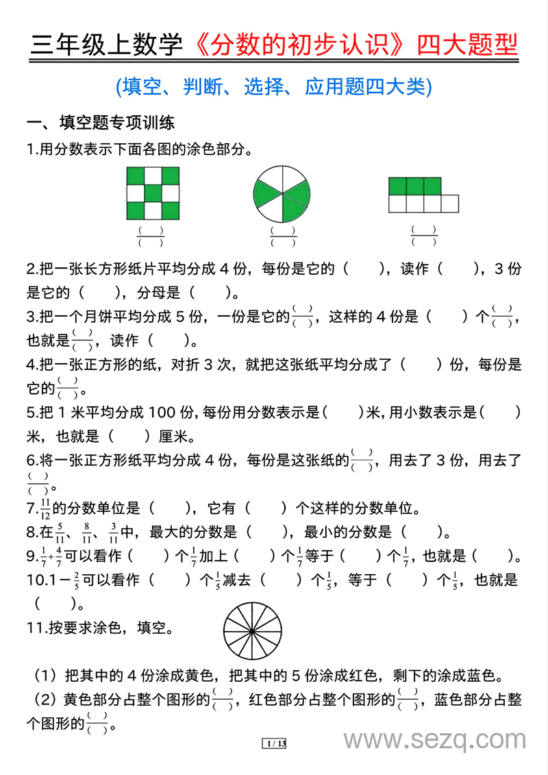 三年级上册数学分数的初步认识四大题型专项练习（含答案） - 文档资源第1张