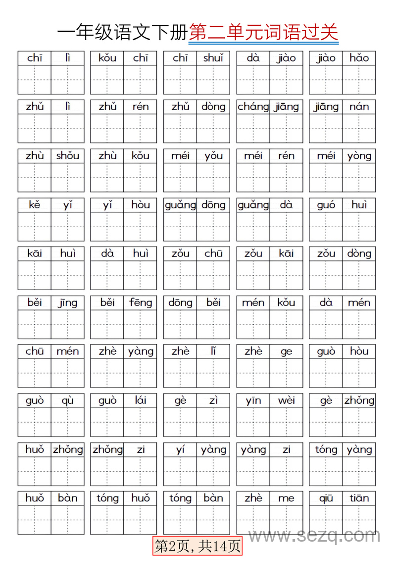 2025年春季一年级下册语文全册词语过关 - 文档资源第2张
