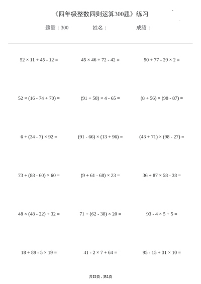 四年级上册数学整数四则运算专项练习300题(15页) - 少儿专区