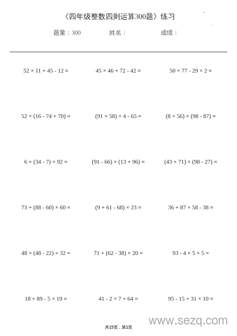 四年级上册数学整数四则运算专项练习300题 - 文档资源第1张