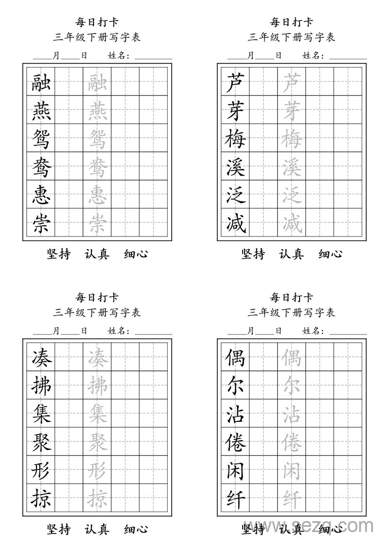 三年级下册语文写字表每日打卡练习 - 文档资源第1张