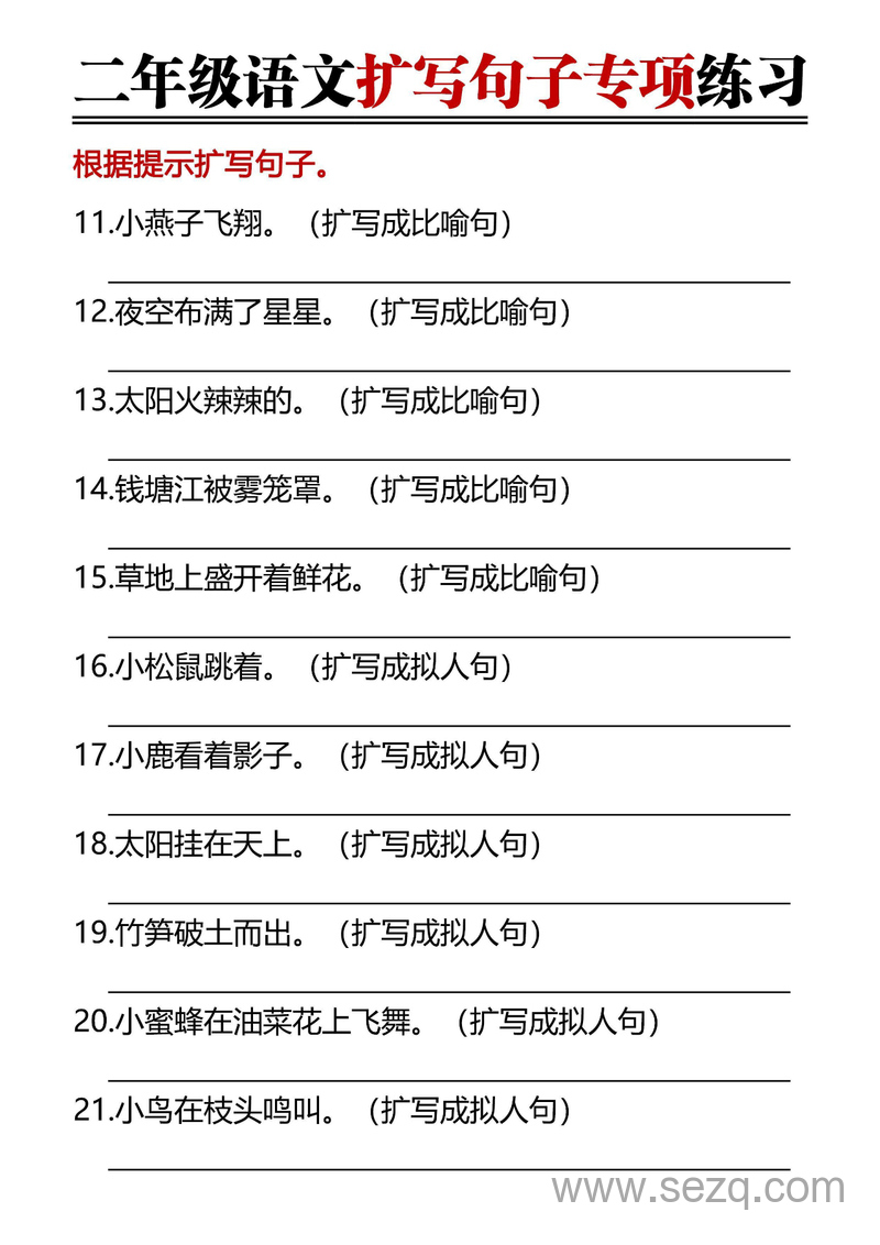 二年级上册语文扩写句子专项练习（含答案） - 文档资源第3张