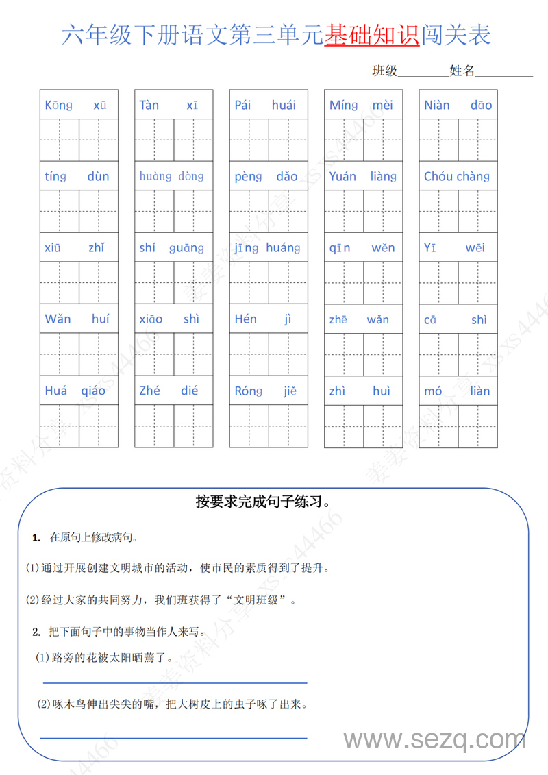 六年级下册语文单元基础知识闯关表 - 文档资源第3张