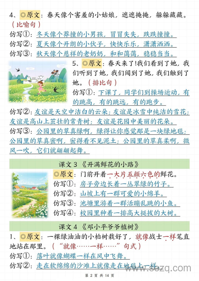 春季新版二年级下册语文课文重点句子仿写（1-8单元） - 文档资源第2张