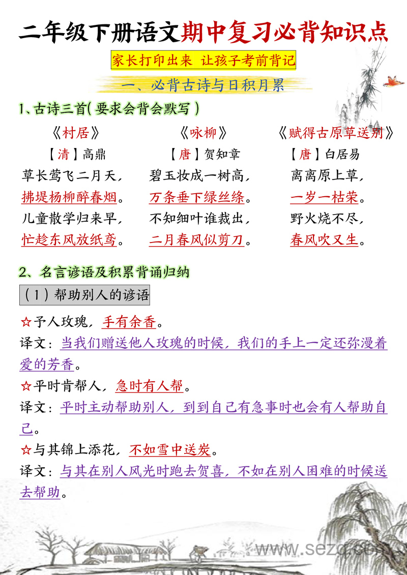 二年级下册语文期中复习必背知识点 - 文档资源第1张