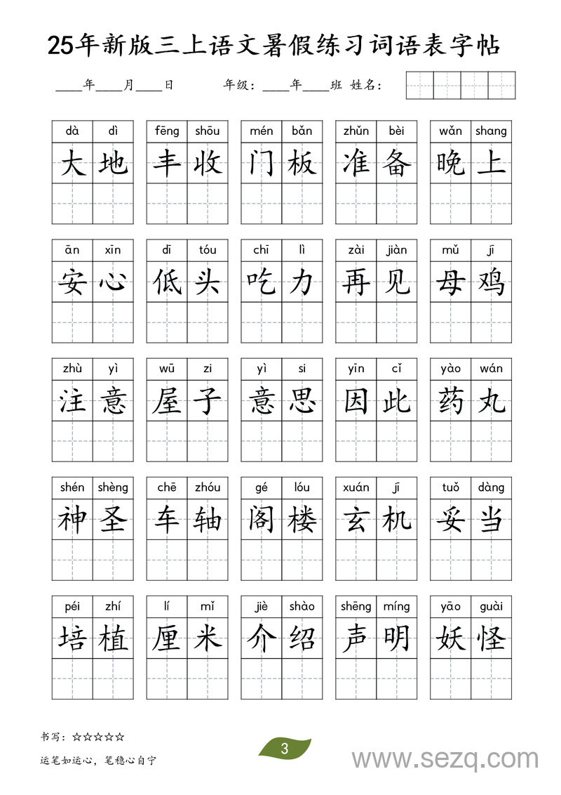 2025年新版三年级上册语文暑假练习词语表字帖 - 文档资源第3张