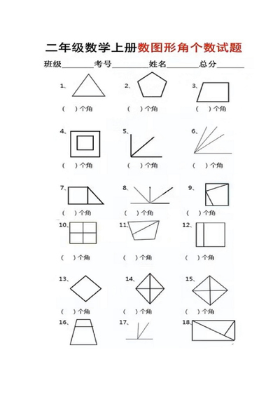 二年级上册数学图形角个数专项练习（8页） - 少儿专区
