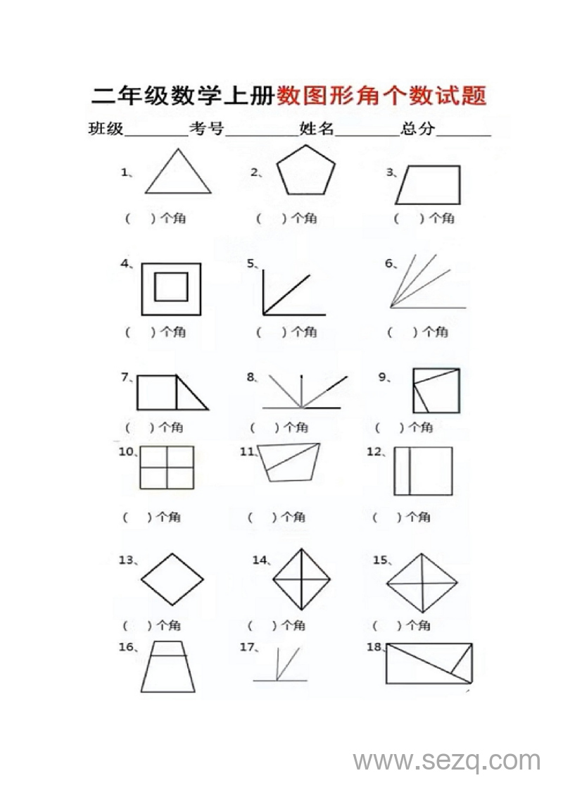 二年级上册数学图形角个数专项练习 - 文档资源第1张