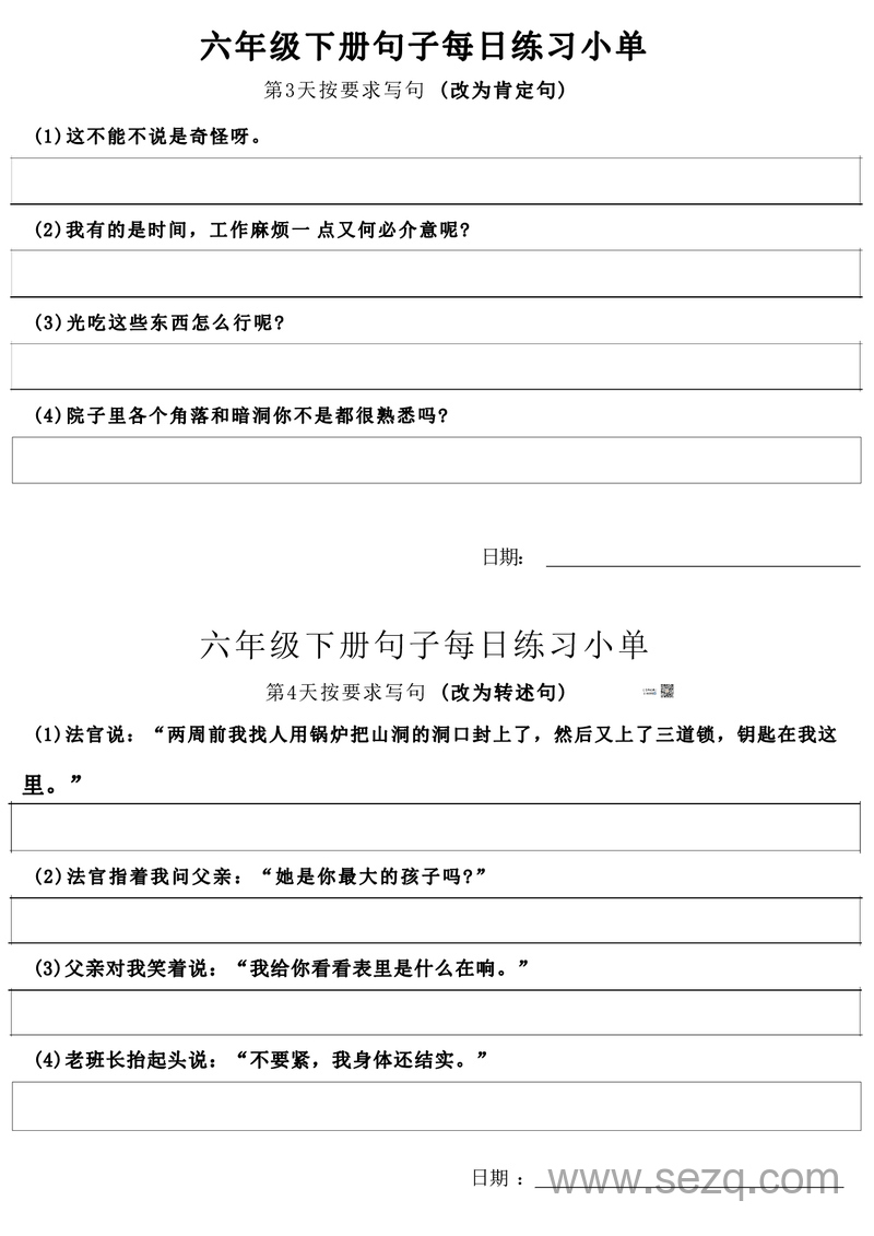 六年级下册语文句子每日练习小单 - 文档资源第2张