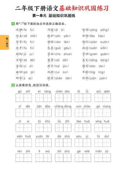 二年级下册语文1-8单元基础知识巩固练习（含答案）（24页） - 少儿专区