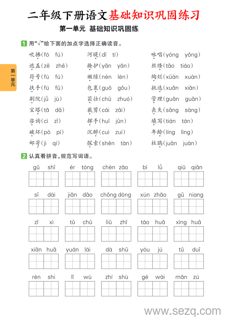 二年级下册语文1-8单元基础知识巩固练习（含答案） - 文档资源第1张