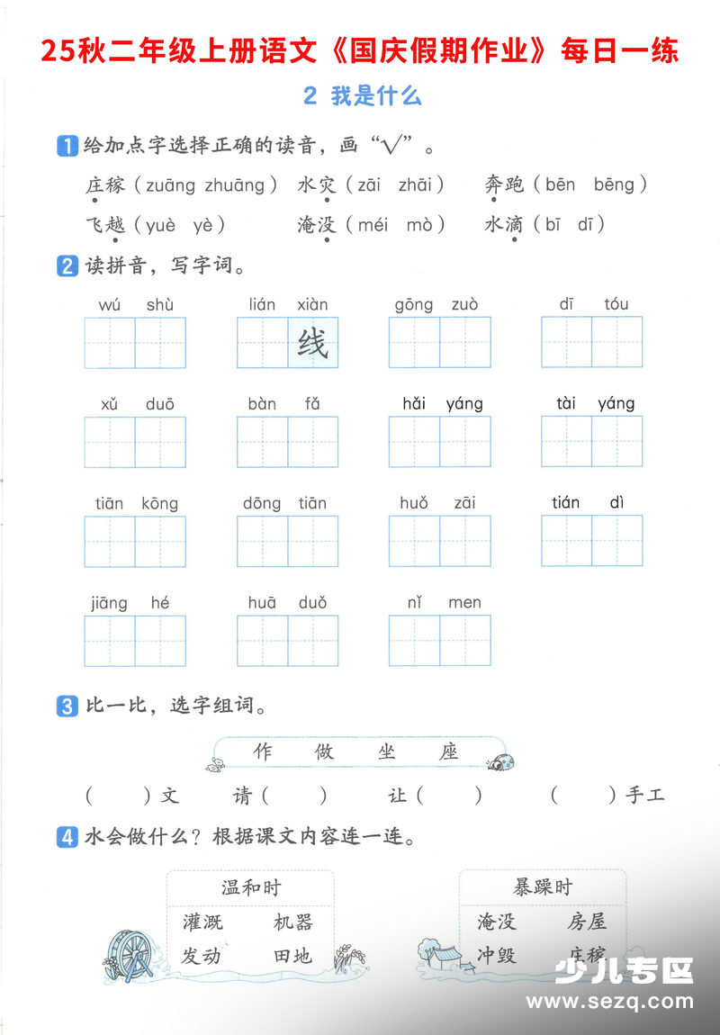 2025年二年级上册语文国庆假期作业7天1-2单元巩固练习（含答案） - 文档资源第2张