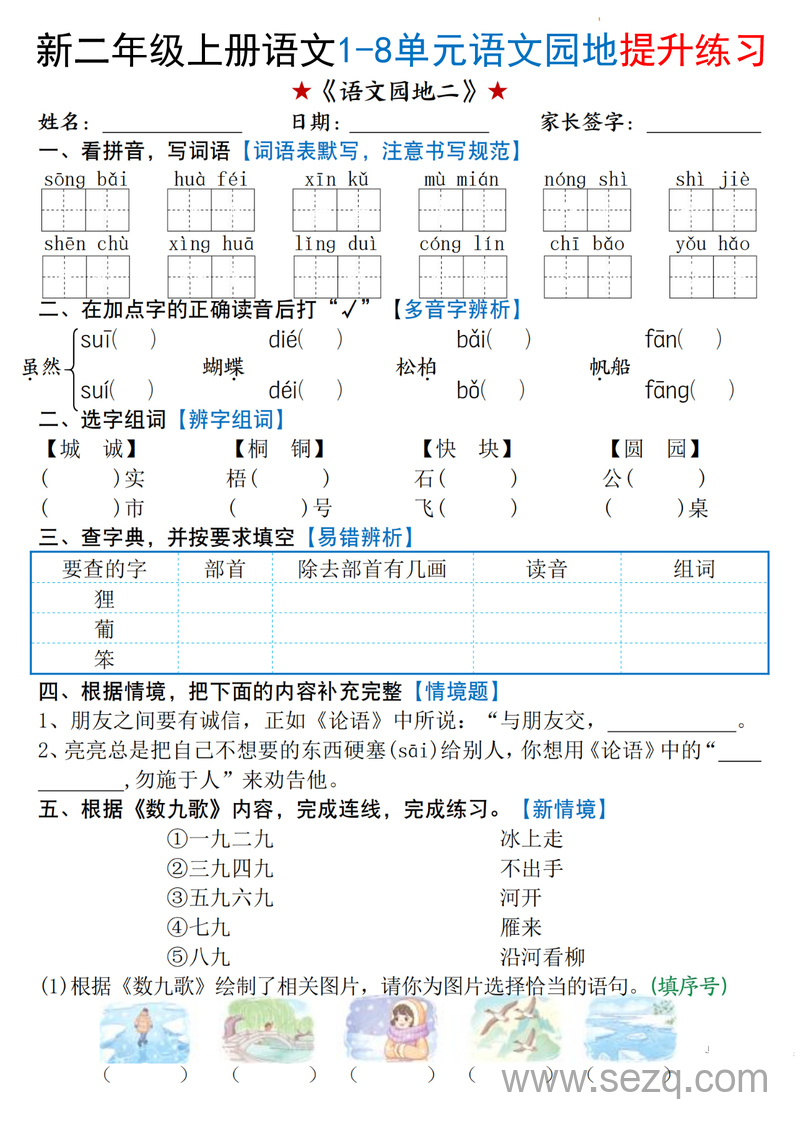 2025年新版二年级上册语文1-8单元语文园地提升练习（含答案） - 文档资源第2张