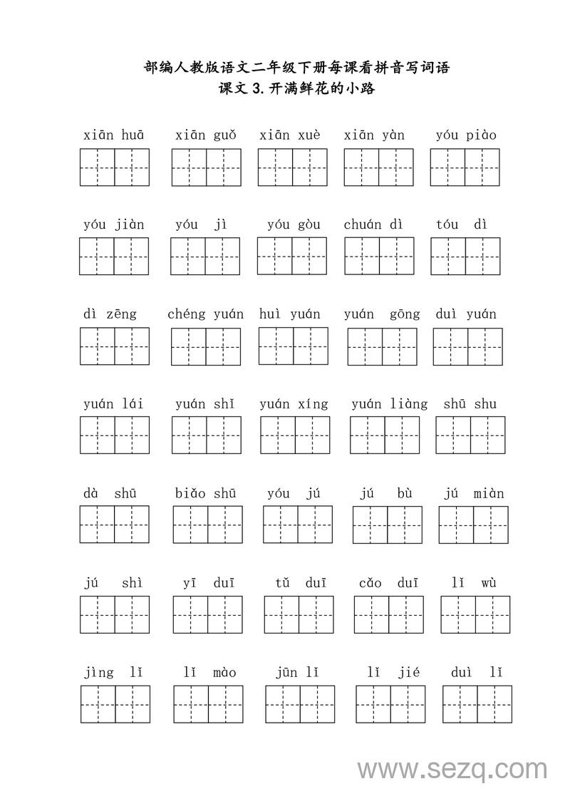 二年级下册语文每课看拼音写词语（含答案） - 文档资源第3张