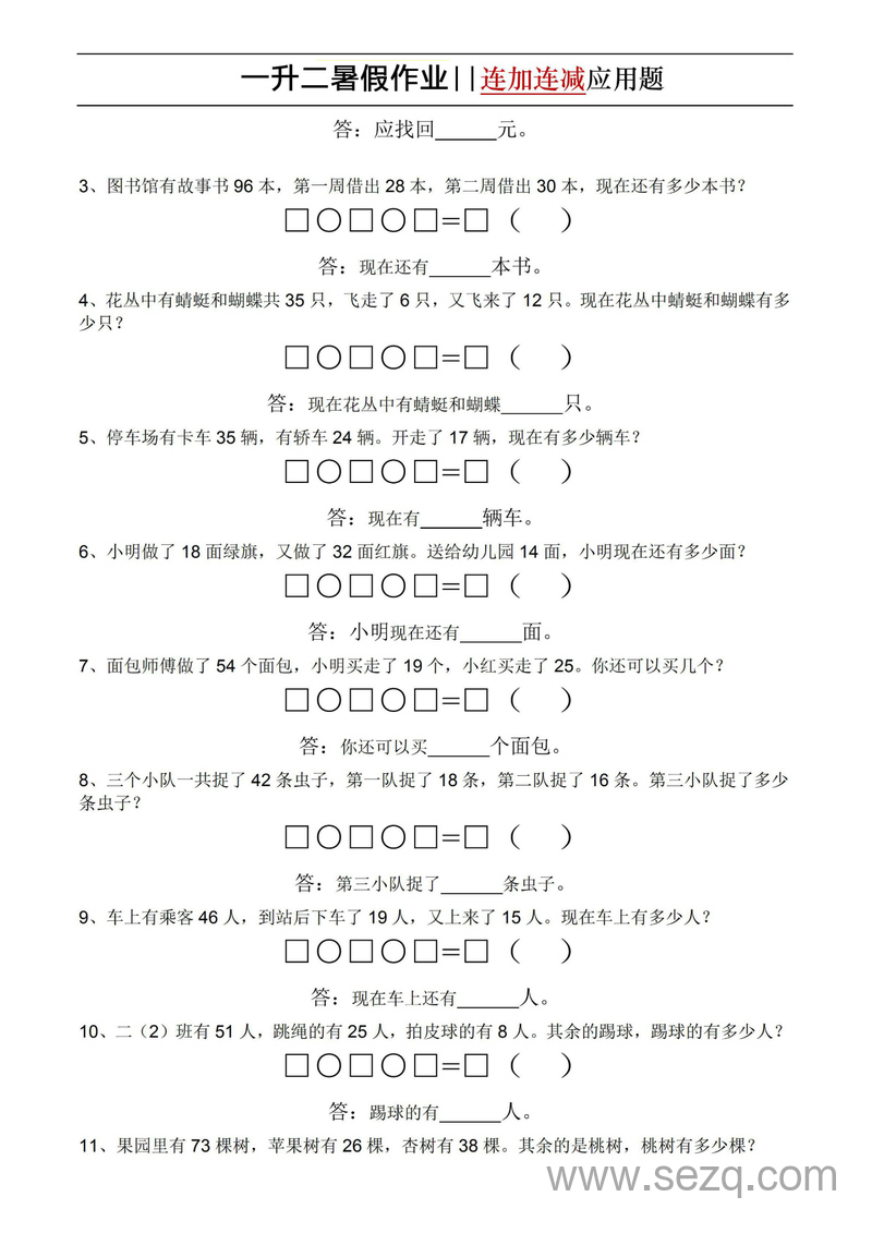 一升二数学暑假作业连加连减应用题（通用版） - 文档资源第2张