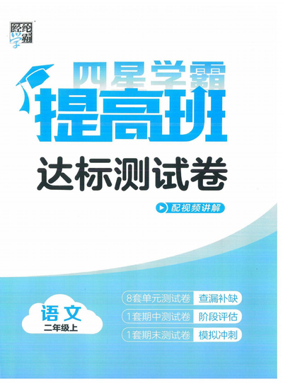 2024年秋季二年级上册语文单元达标测试卷（学霸提高班·配视频讲解）（47页） - 少儿专区