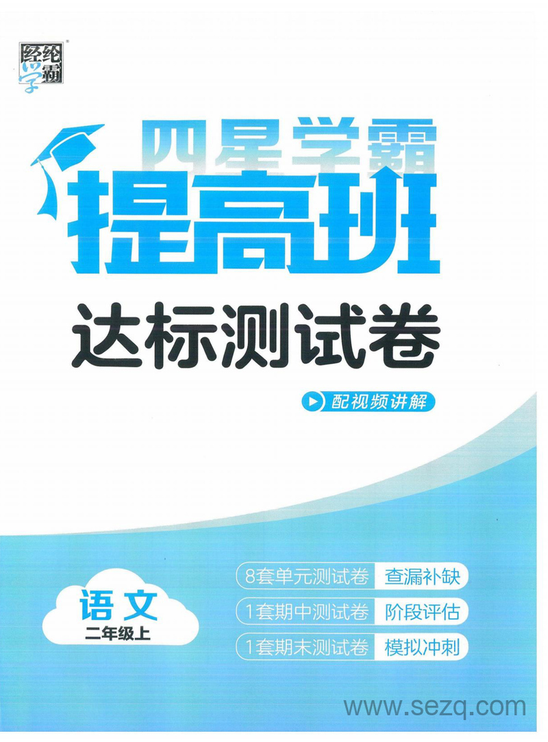 2024年秋季二年级上册语文单元达标测试卷（学霸提高班·配视频讲解） - 文档资源第1张