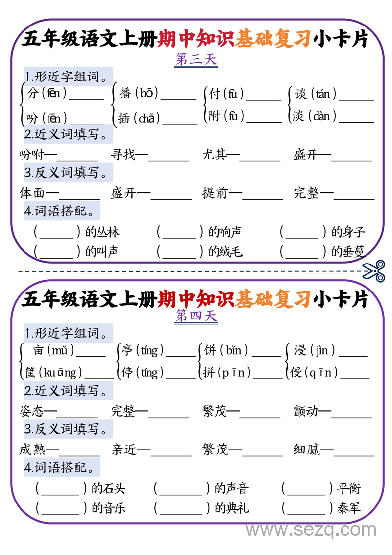 五年级上册语文期中知识点复习小卡片 - 文档资源第2张