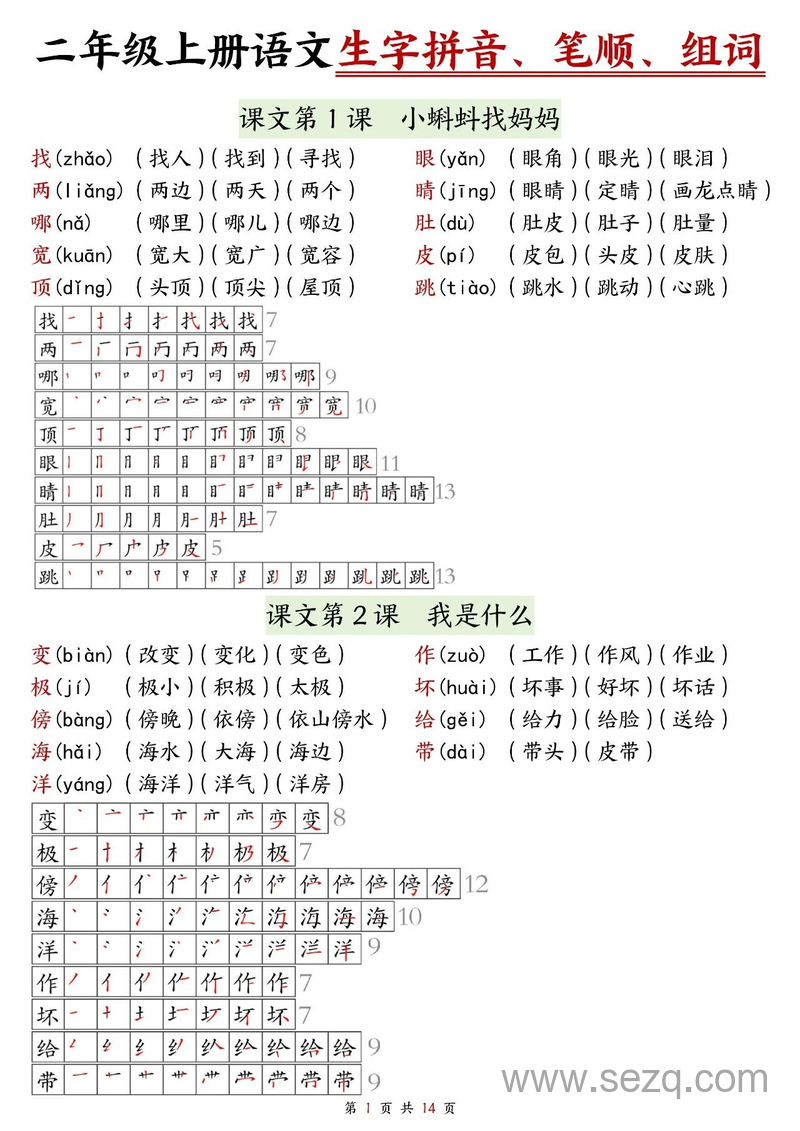 二年级上册语文生字拼音笔顺组词（课课贴） - 文档资源第1张