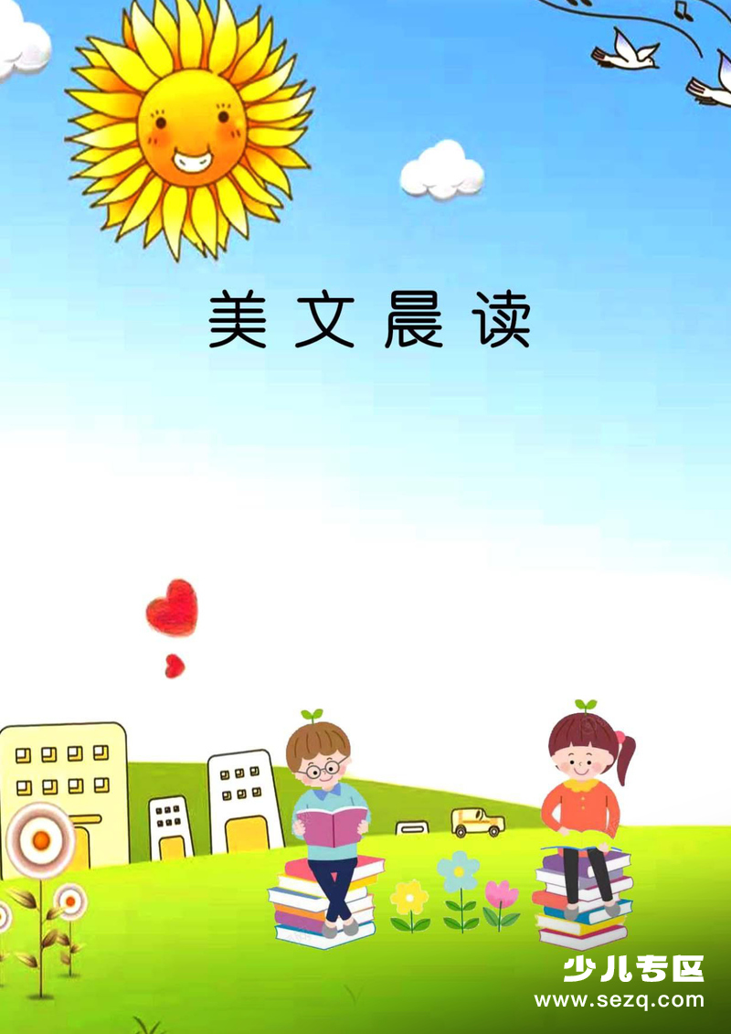 一年级二年级语文晨读美文（金波作品） - 文档资源第1张