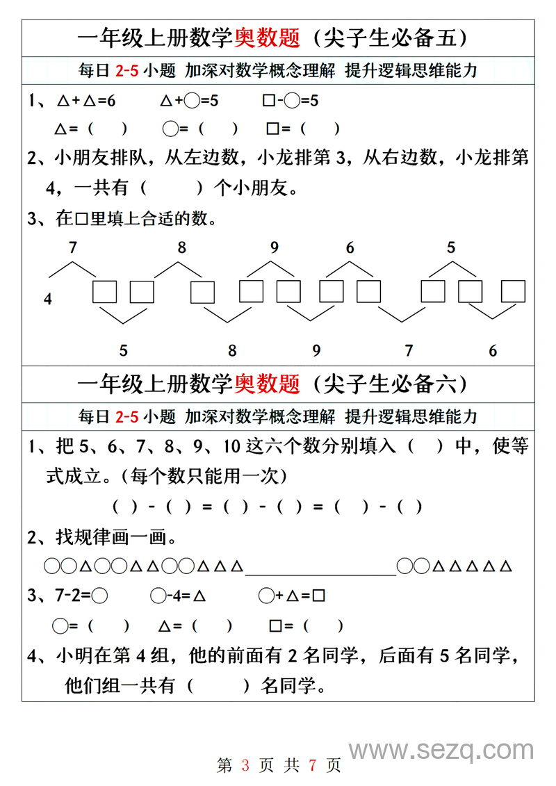 一年级上册数学奥数题精编训练（尖子生必备） - 文档资源第3张