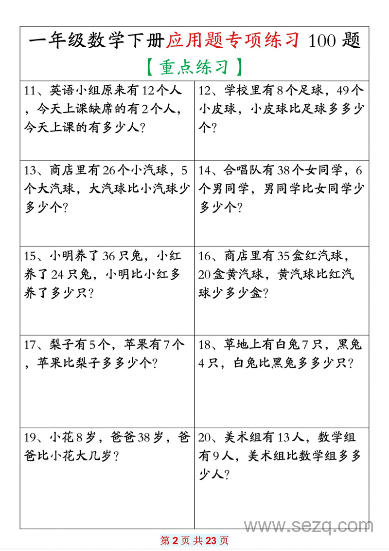 一年级下册数学应用题专项练习100题（重点练习含答案） - 文档资源第2张