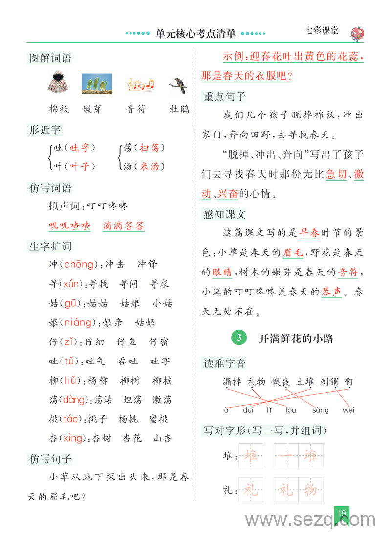 二年级下册语文第一单元核心考点清单 - 文档资源第2张