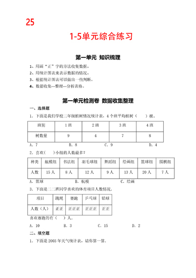 2025年二年级下册数学五一假期作业1-5单元综合练习(含答案)(16页) - 少儿专区