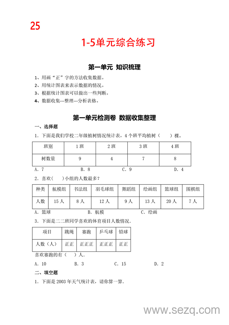 2025年二年级下册数学五一假期作业1-5单元综合练习（含答案） - 文档资源第1张