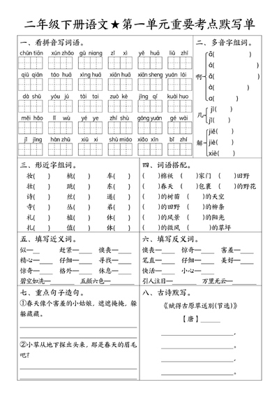 二年级下册语文1-8单元重要考点默写单（空白答案16页）（16页） - 少儿专区