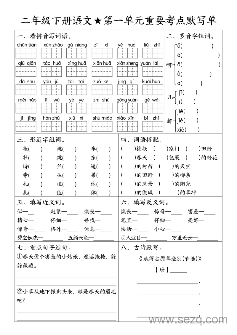 二年级下册语文1-8单元重要考点默写单（空白答案16页） - 文档资源第1张