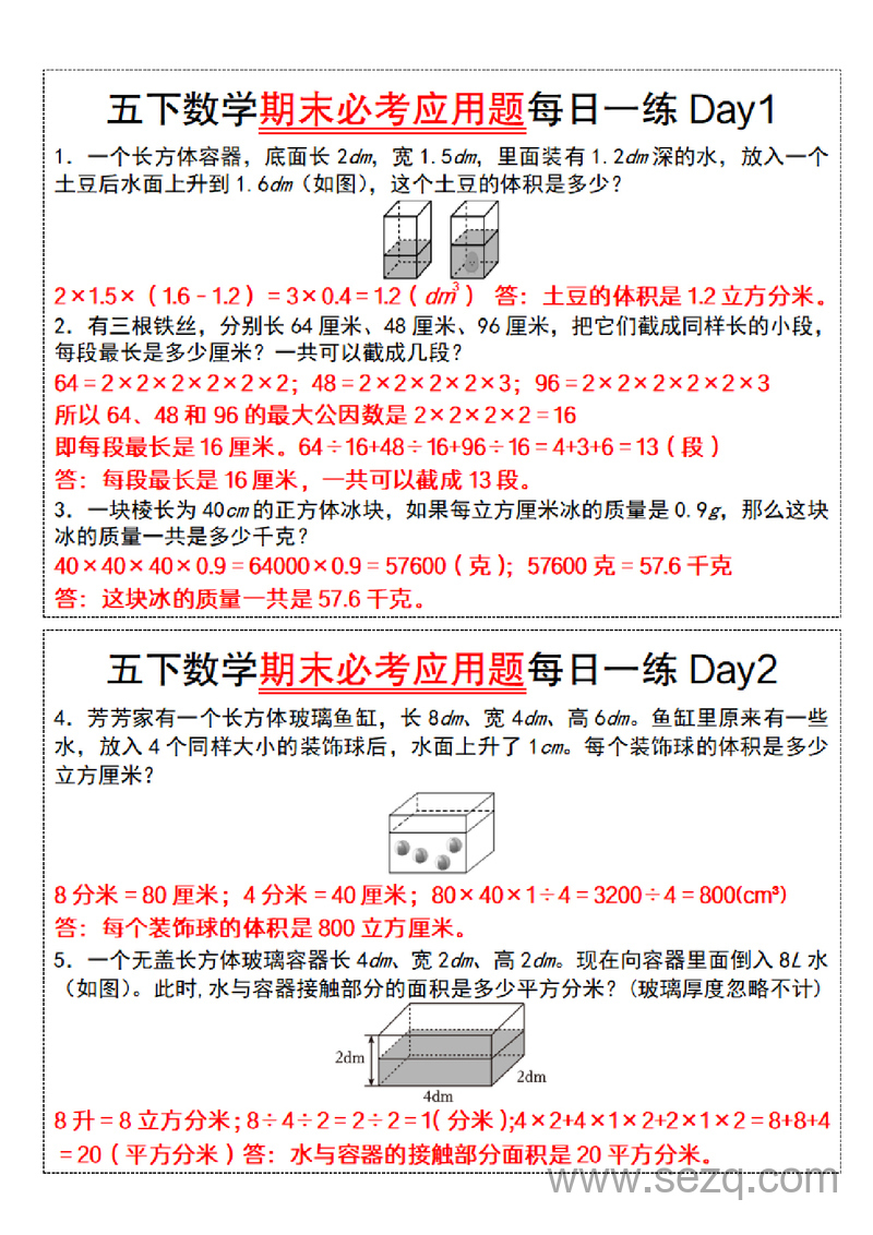 五年级下册数学期末必考应用题每日一练（含答案） - 文档资源第1张