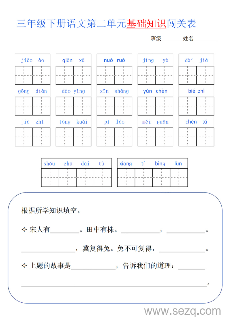 三年级下册语文单元基础知识闯关练习 - 文档资源第2张