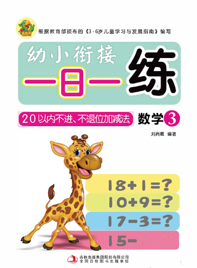 幼小衔接数学20以内不进不退位加减法一日一练（47页） - 少儿专区