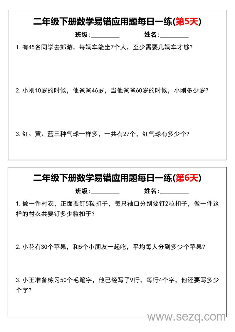 二年级下册数学易错应用题每日一练（含答案）通用版 - 文档资源第3张