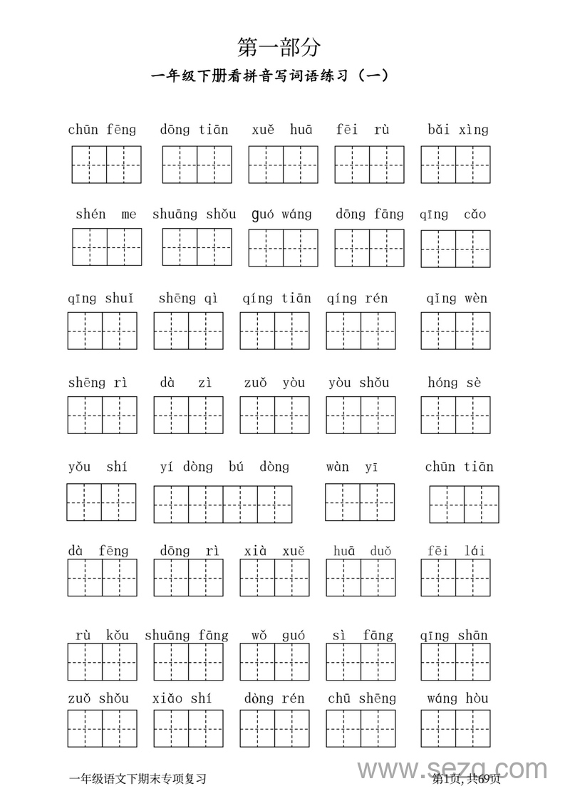 一年级下册语文期末专项复习（八大主题） - 文档资源第3张