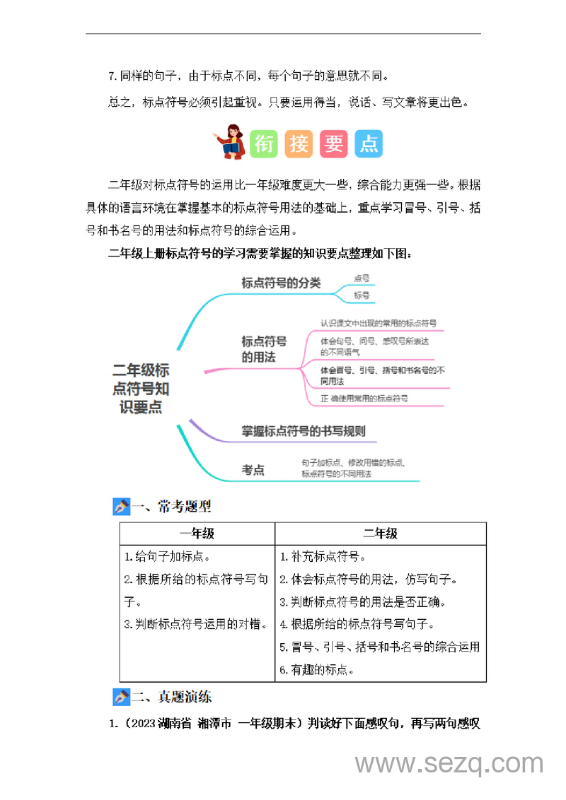 2024年一升二语文暑假衔接标点符号专题（讲义和试题统编版） - 文档资源第3张